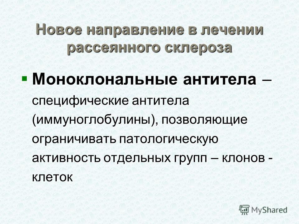 Рассеянный склероз минск. Терапия рассеянного склероза. Лекарство от рассеянного склероза. Схема лечения рассеянного склероза. Препараты при рассеянном склерозе.