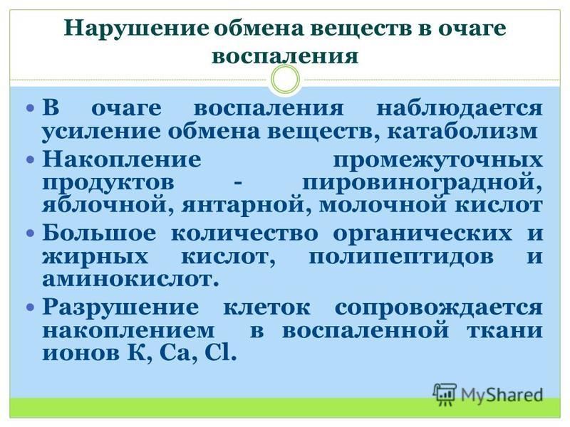 Нарушение обмена веществ. Нарушение обмена веществ в очаге воспаления. Изменение обмена веществ в очаге воспаления. Особенности обмена веществ в очаге воспаления. Особенности обмена веществ в воспаленной ткани.