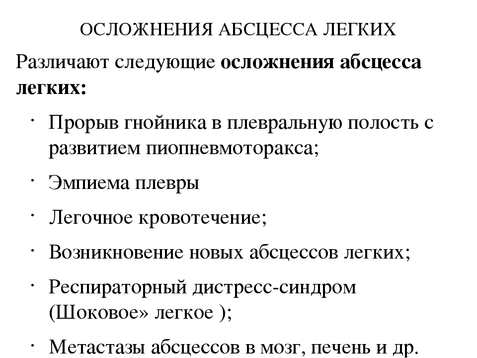 Абсцесс прогноз. Осложнения острого абсцесса. Абсцесс легкого это осложнение заболевания. Осложнения острого абсцесса легкого. Абсцесс легких осложнения.