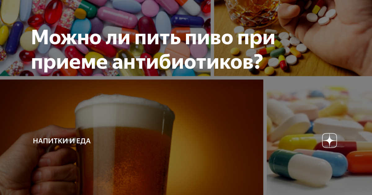 Можно пить когда принимаешь антибиотики. Пиво и антибиотики. Пиво в таблетках. Алкоголь при приеме антибиотиков. Пить пиво с таблетками.