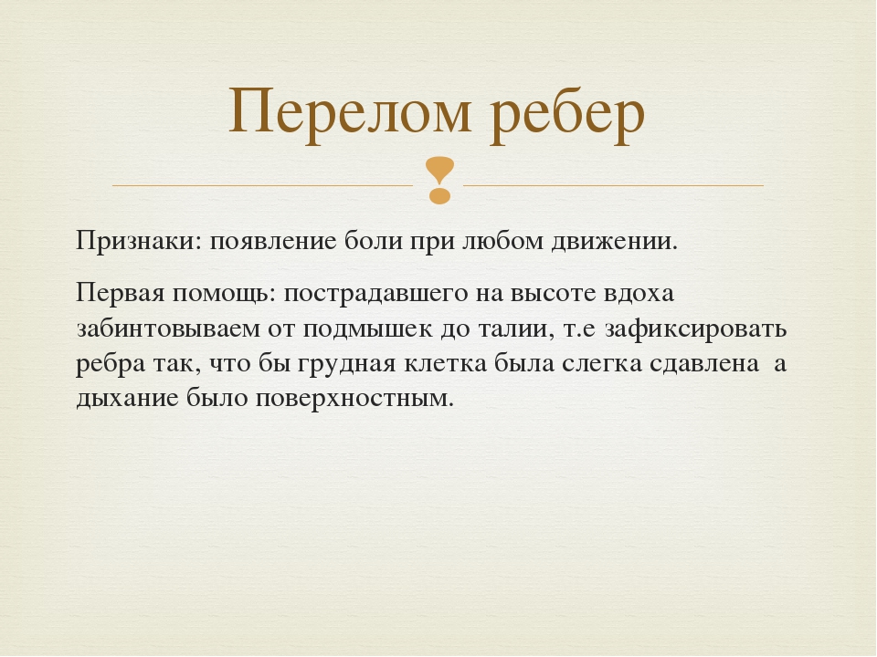 Сколько болят переломы ребер. Перелом рёбер симптомы и первая. Основной признак перелома ребер.