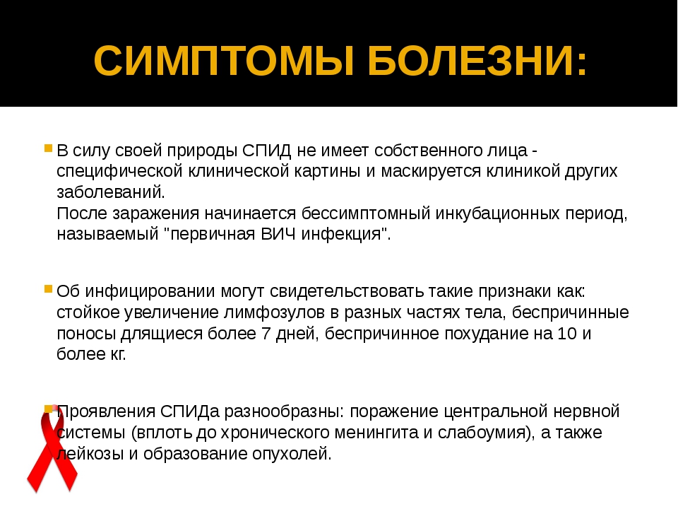 Признаки вич у человека. Симптомы заболевания СПИДОМ. Симптомы заболевания ВИЧ. Симптомы заболевания ВИЧ И СПИДА. Синдром приобретенного иммунодефицита (СПИД) симптомы.