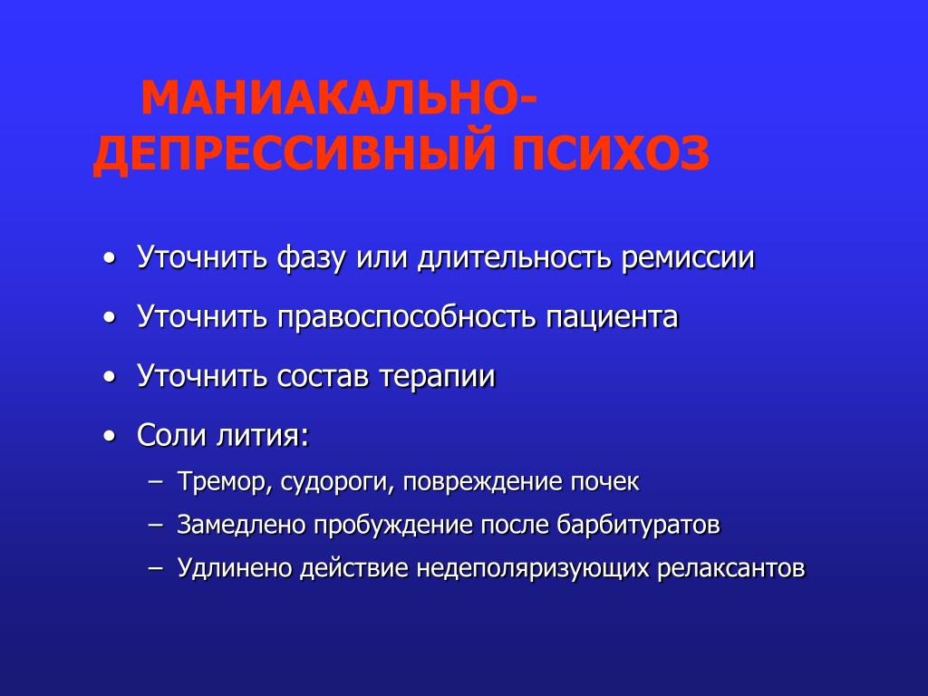 Маниакально депрессивный психоз. Депрессивный психоз. Маниакально-депрессивный психоз лекция. Депрессивная фаза МДП. Фазы маниакально-депрессивного психоза.