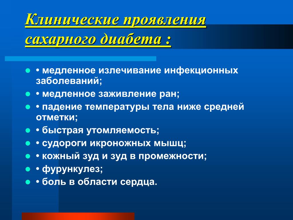 Заболевание сахарным диабетом симптомы. Клинические проявления диабета. Клинические симптомы диабета. Клинические проявления сахарного диабета. Ранние клинические проявления сахарного диабета.