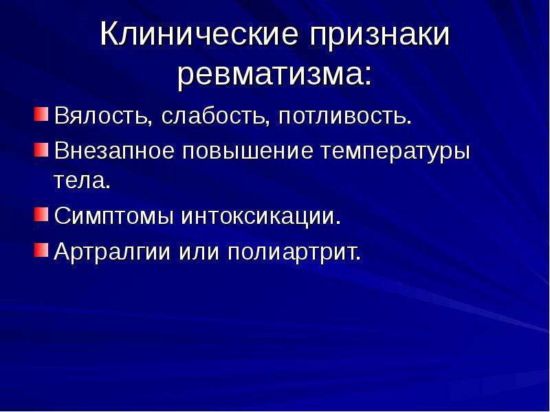 Ревматизм у детей. Клиника ревматизма у детей. Ревматизм у детей симптомы. Детский ревматизм картинки для презентации. Ревматизм у детей картинки для презентации.