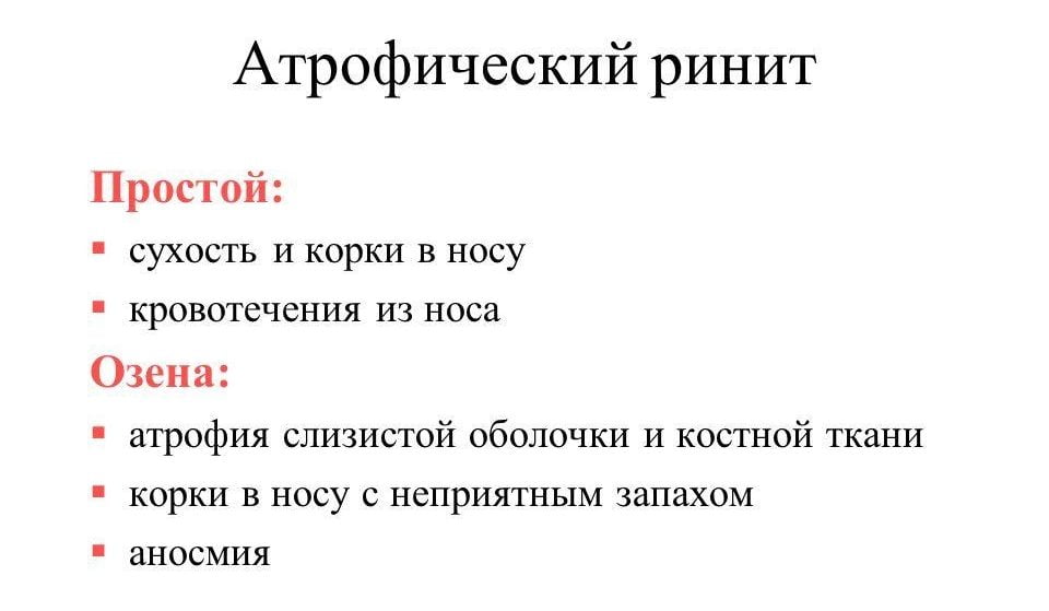 Атрофический насморк