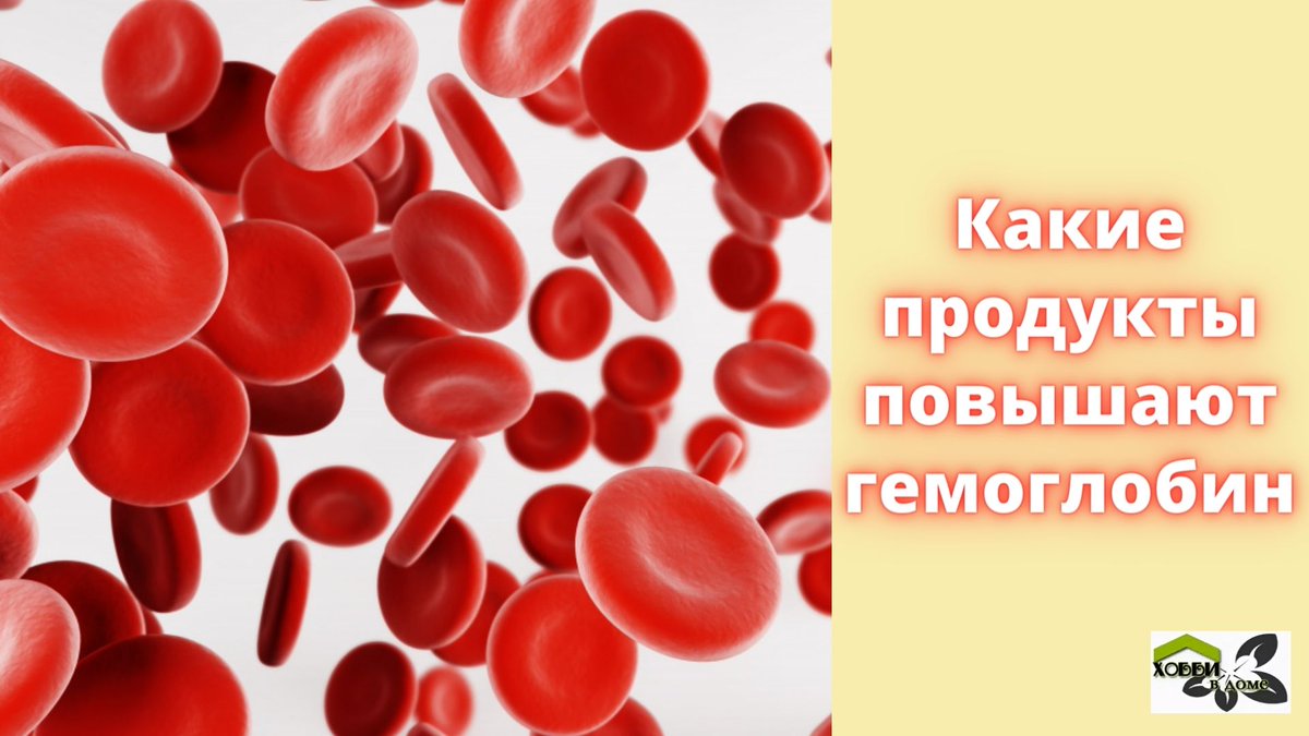 Много гемоглобина в крови. Гемоглобин. Продукты для повышения гемоглобина. Гемоглобин в крови. Продукты поднимающие гемоглобин.