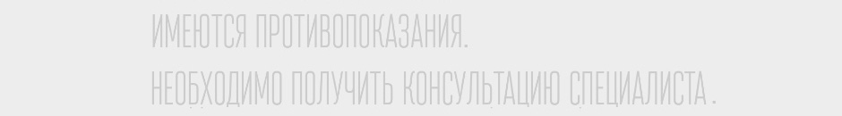 Противопоказания
