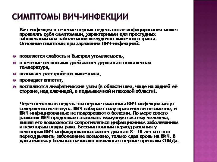 Симптомы заражения вич инфекцией. Первичные симптомы ВИЧ инфекции. ВИЧ инфекция первые проявления. Симптомы заражения СПИДОМ. Начальные симптомы ВИЧ-инфекции – это:.