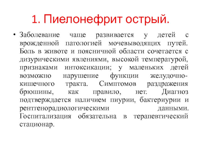 Причины частого пиелонефрита. Частая причина пиелонефрита у детей. Симптомы при пиелонефрите у детей. Пиелонефрит у грудничка симптомы.