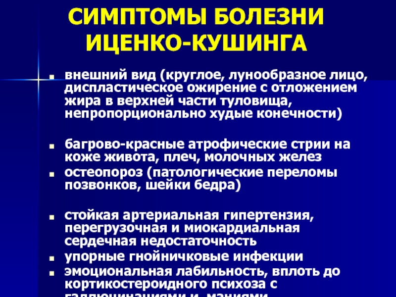 Клинические проявления заболевания это. Клинические проявления Иценко-Кушинга. Клинические проявления синдрома Кушинга.