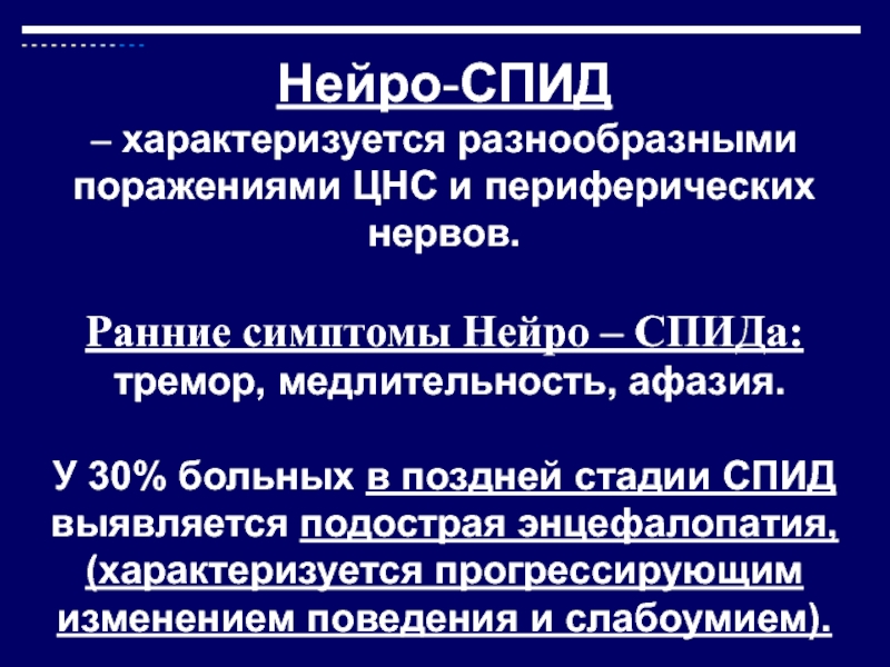 Нейроспид. Нейроспид клинические проявления. Нейро ВИЧ. Поражение ЦНС при ВИЧ. Поражение нервной системы при СПИДЕ.