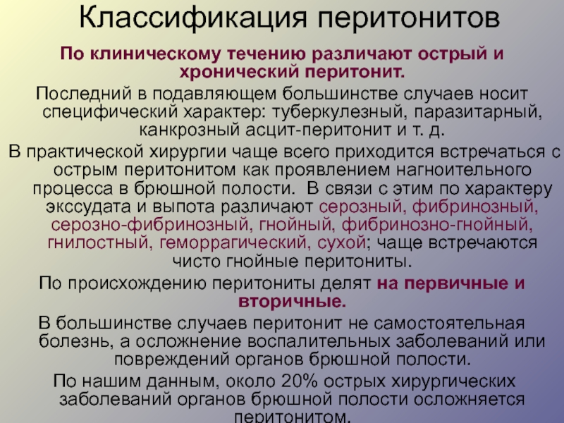 Как определить перитонит. Перитонит брюшной полости классификация. Острый и хронический перитонит. Классификация перитонита по.