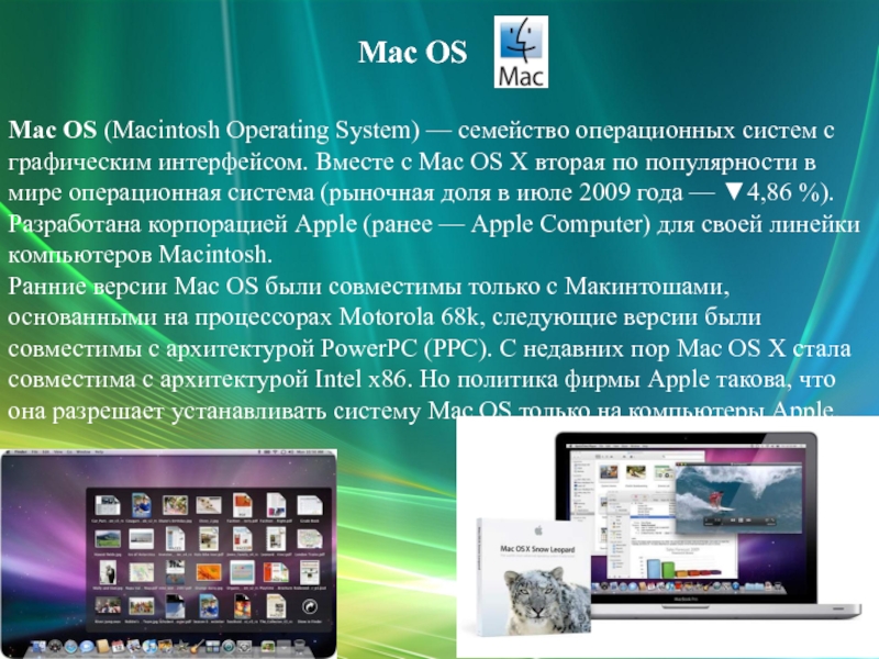 Макинтош операционная. Операционная система Apple Mac os. Характеристики операционной системы Мак. Операционная система Mac os характеристики. Функции операционной системы Mac os.