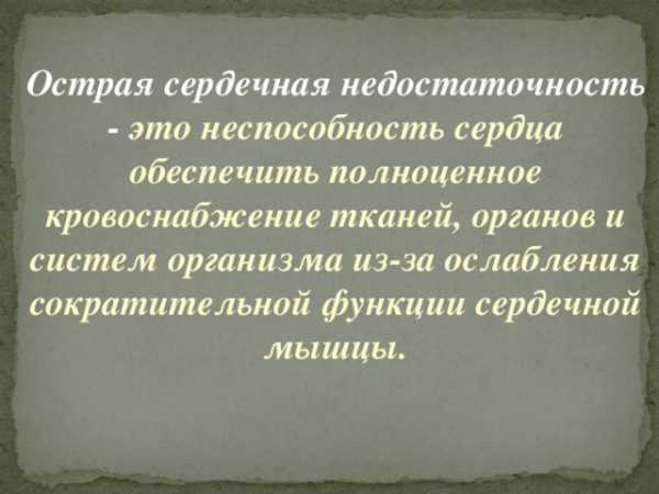 Пмп при острой сердечной недостаточности и инсульте обж 11 класс презентация