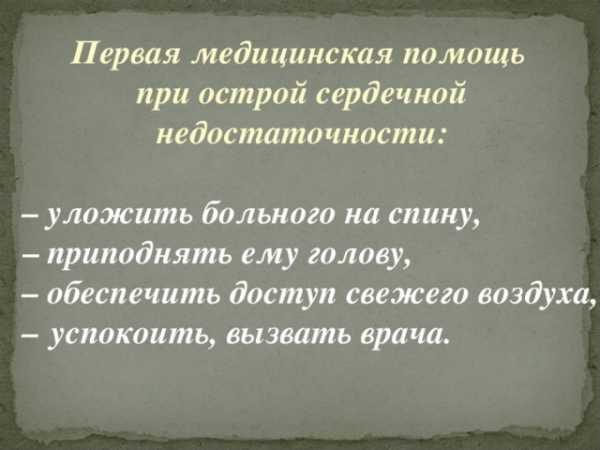 Первая помощь при острой сердечной недостаточности и инсульте обж 11 класс презентация