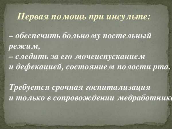 Первая помощь при острой сердечной недостаточности и инсульте обж 11 класс презентация